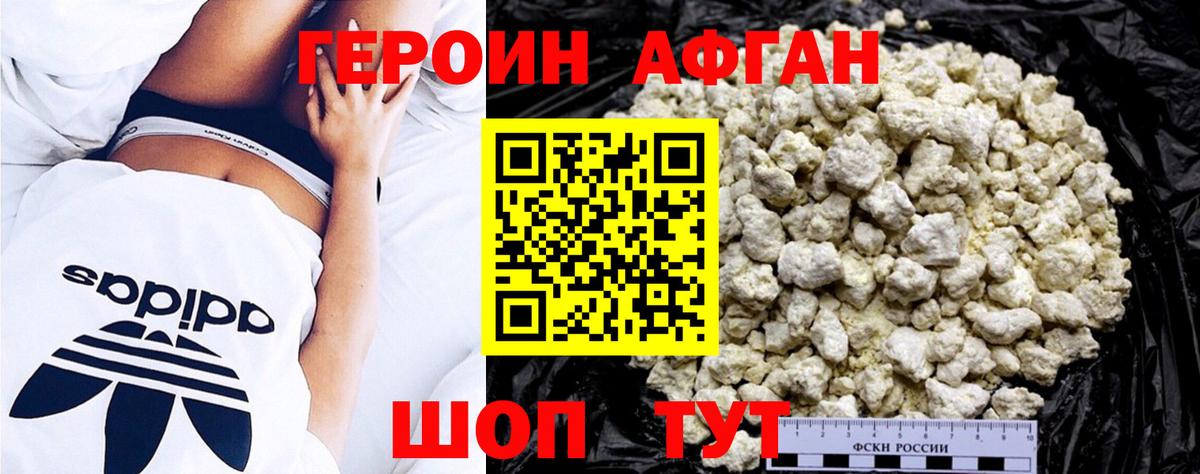 ГЕРОИН афганец Миасс